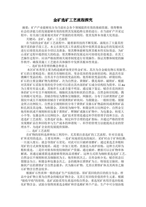金矿选矿工艺流程探究