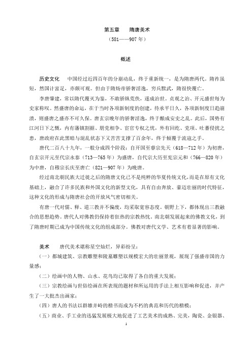 第五章隋唐美术