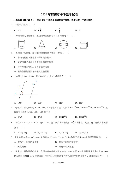 2020年河南省中考数学试卷(含答案解析)