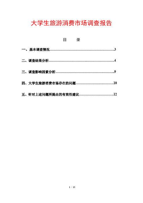 大学生旅游消费市场调查报告