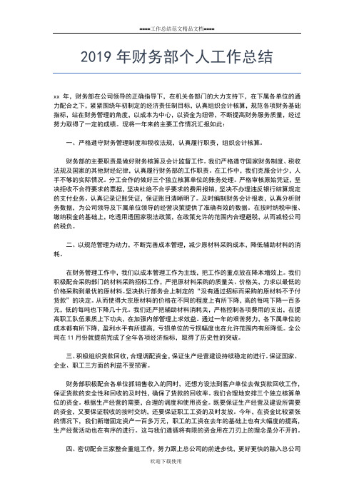2019年最新财务经理个人年终工作总结工作总结文档【五篇】