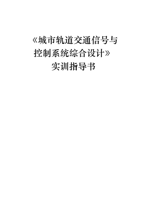 轨道交通信号控制指导书