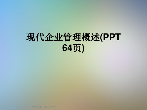 现代企业管理概述(PPT 64页)