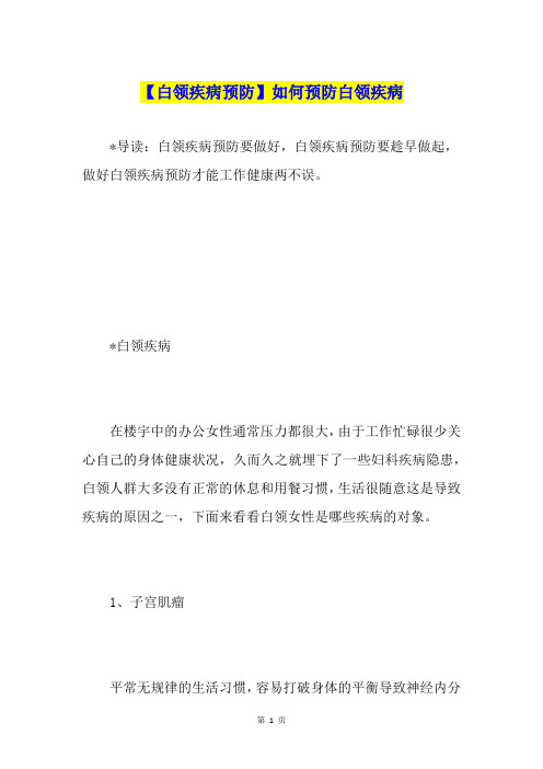 【白领疾病预防】如何预防白领疾病
