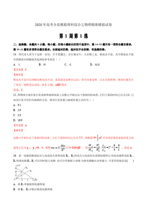 2020年高考全真精准模拟理科综合之物理模拟第01周 第1练(解析word版)