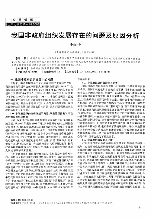 我国非政府组织发展存在的问题及原因分析