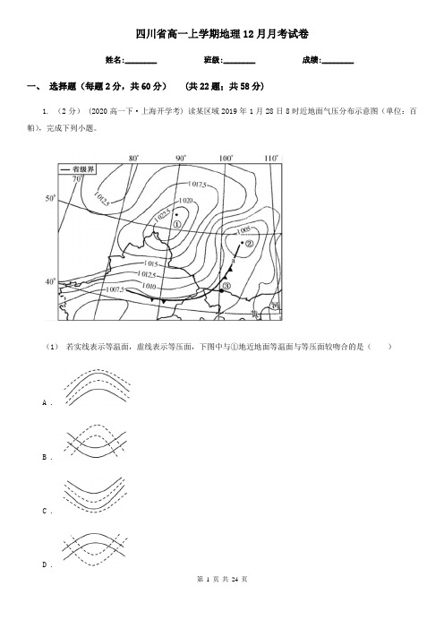 四川省高一上学期地理12月月考试卷