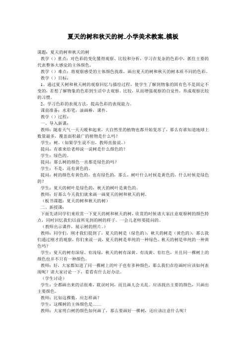 夏天的树和秋天的树_小学美术教案_模板