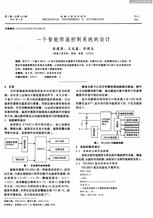 一个智能恒温控制系统的设计