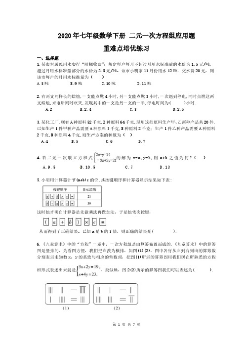 2020年七年级数学下册 二元一次方程组应用题 重难点培优练习(含答案)