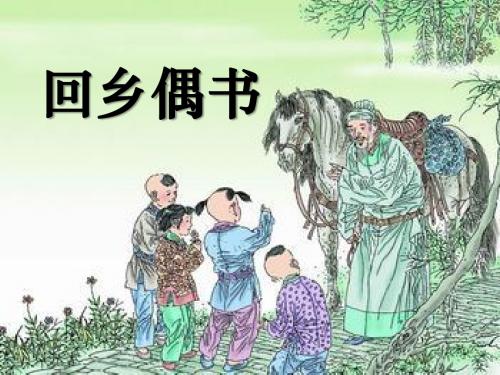 《回乡偶书》PPT课件3 (共22张PPT)