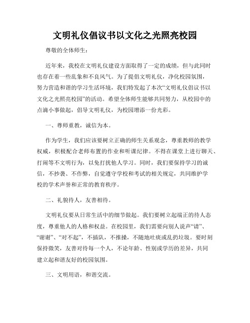 文明礼仪倡议书以文化之光照亮校园