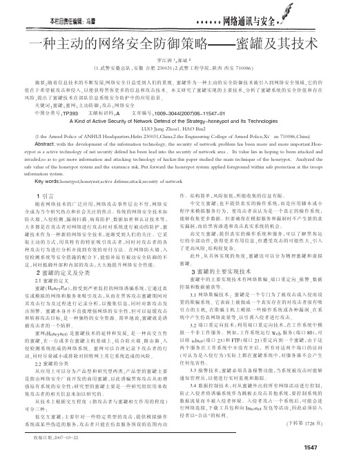 一种主动的网络安全防御策略——蜜罐及其技术