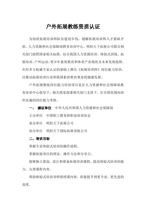 户外拓展教练资质认证