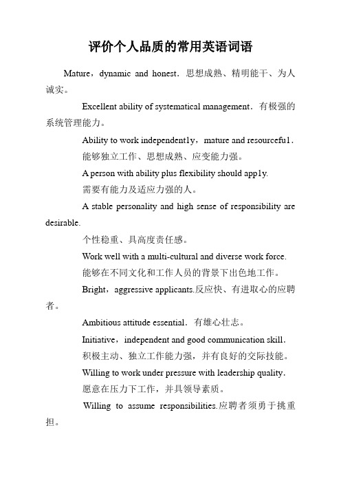 评价个人品质的常用英语词语