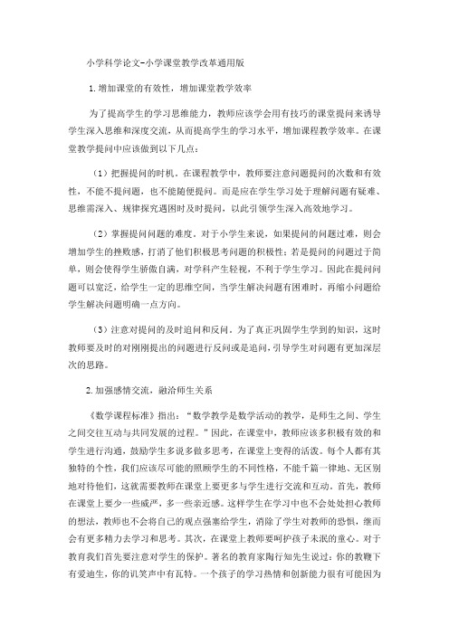 小学科学论文小学课堂教学改革_通用版