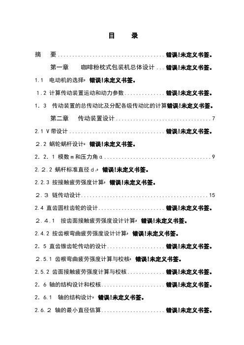 咖啡粉枕式包装机设计说明书