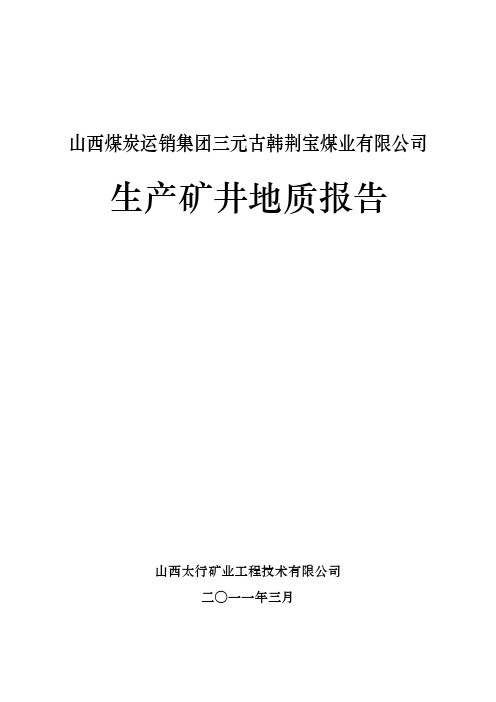 (文本)山西煤炭运销集团三元古韩荆宝煤业有限公司生产矿井地质报告