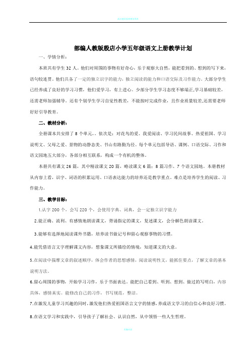 最新部编人教版小学五年级语文上册教学计划及进度表