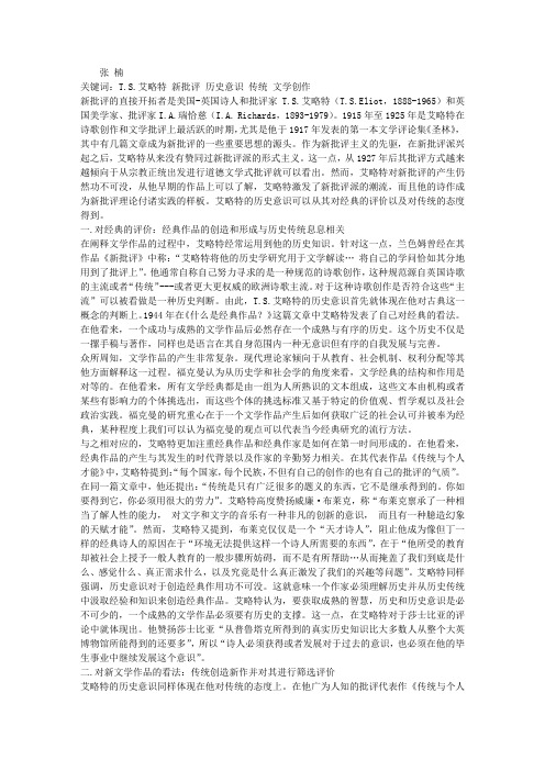 以艾略特为例论新批评的历史意识