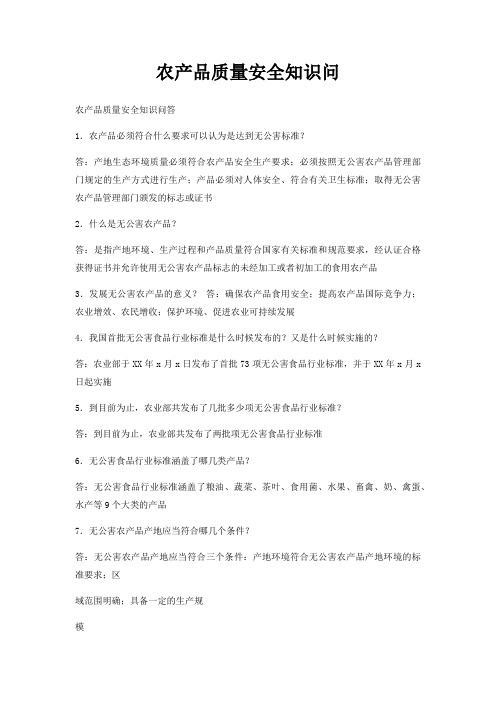 农产品质量安全知识问