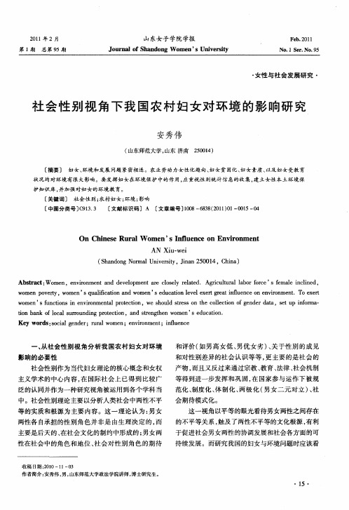 社会性别视角下我国农村妇女对环境的影响研究