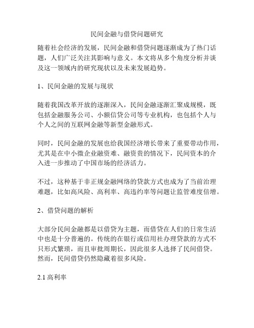 民间金融与借贷问题研究