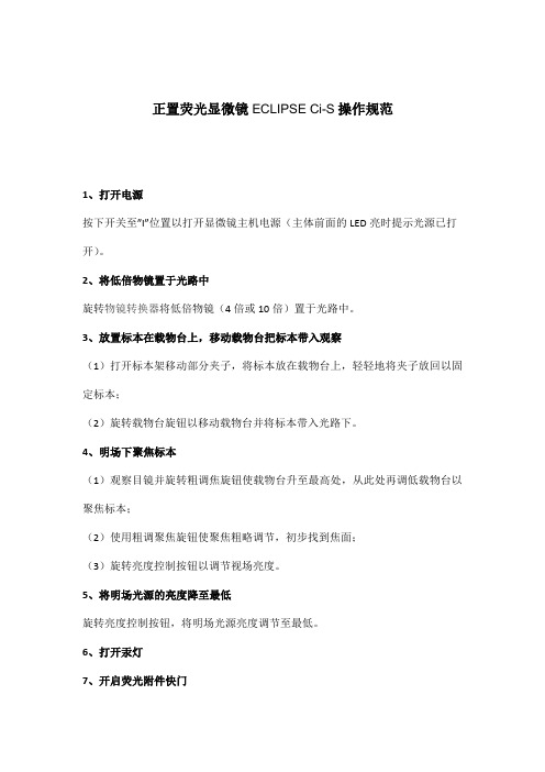 正置荧光显微镜ECLIPSE Ci-S操作规范