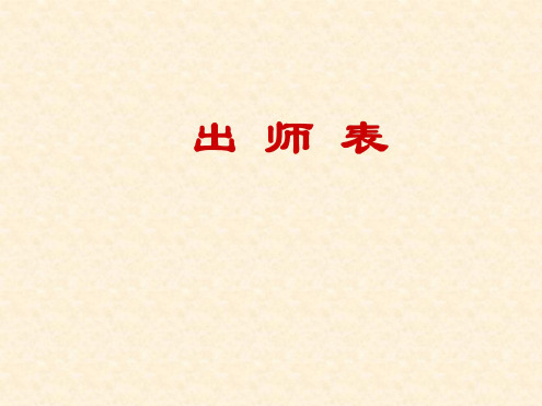 九年级语文出师表2(2)