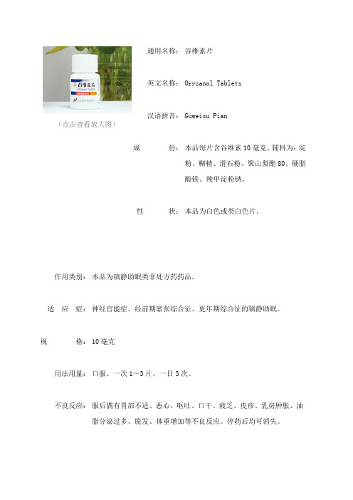 谷维素片