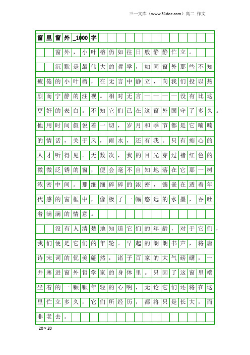 高二作文：窗里窗外_1000字
