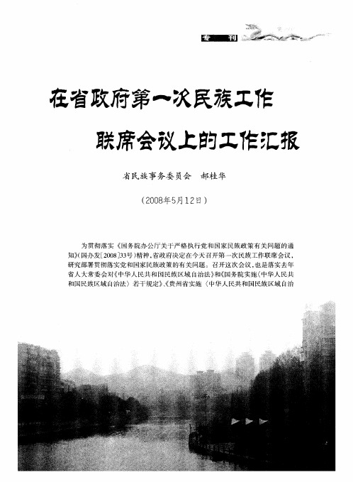 在省政府第一次民族工作联席会议上的工作汇报