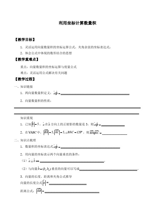 湘教版高中数学必修第二册  4.5.3利用坐标计算数量积_教案设计