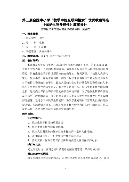 《保护生物多样性》教案设计
