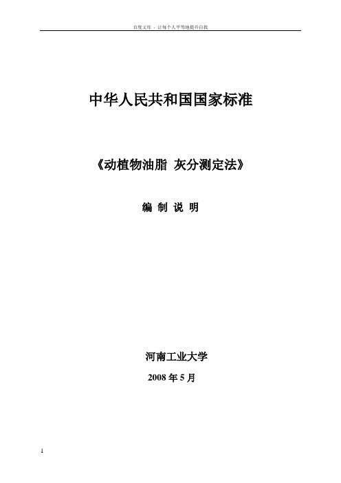 国家标准动植物油脂灰分测定法编制说明