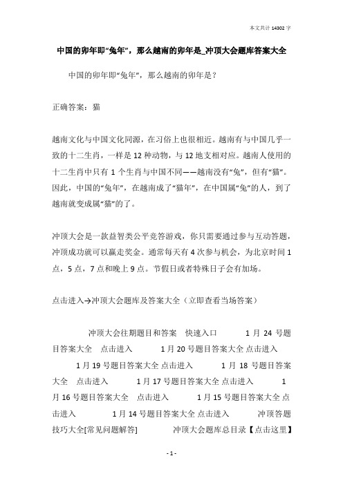 中国的卯年即“兔年”,那么越南的卯年是_冲顶大会题库答案大全