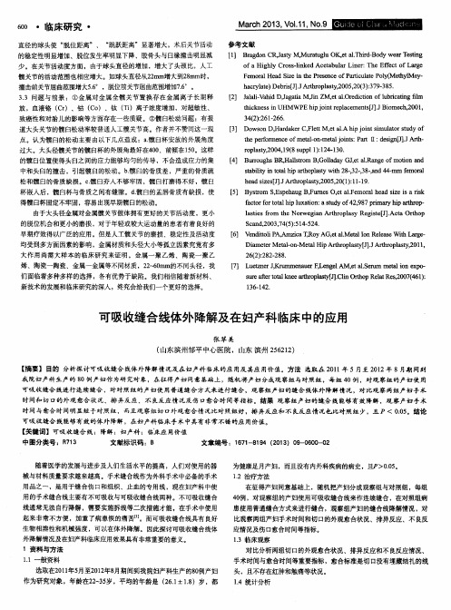 可吸收缝合线体外降解及在妇产科临床中的应用