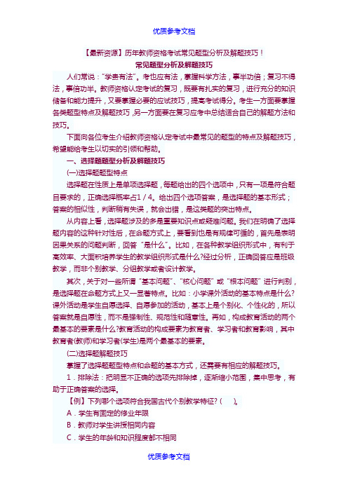 [实用参考]历年教师资格考试常见题型分析及解题技巧