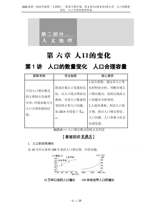 2020版新一线高考地理(人教版)一轮复习教学案：第2部分+第6章+第1讲 人口的数量变化 人口合理