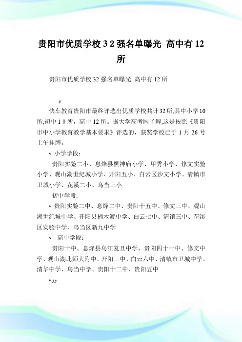 贵阳市优质学校32强名单曝光高级中学有12所.doc