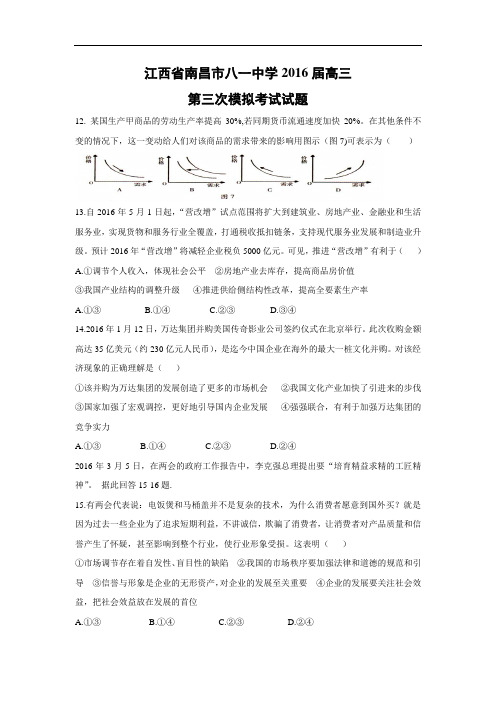 政治高考模拟题-高三政治试题及答案-南昌市八一中学2016届高三第三次模拟考试试题