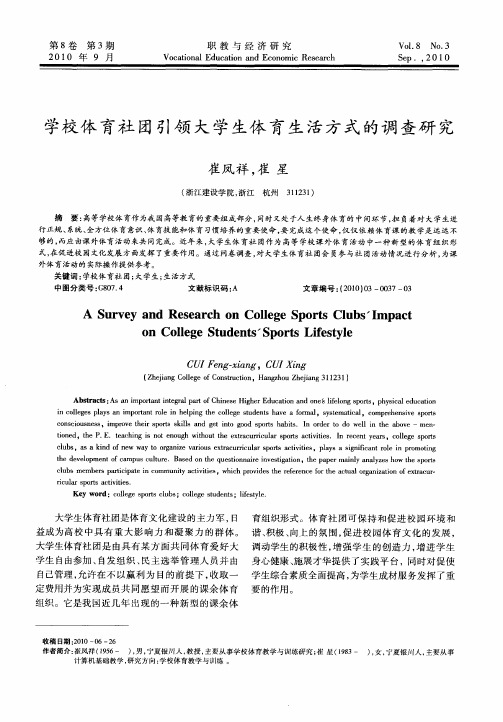 学校体育社团引领大学生体育生活方式的调查研究