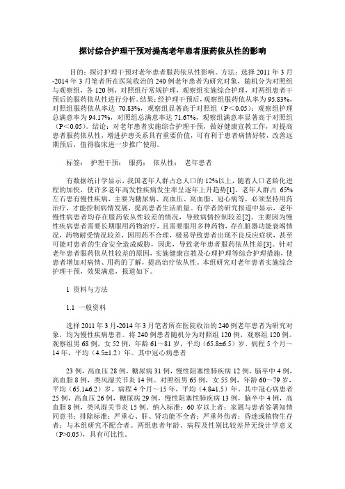 探讨综合护理干预对提高老年患者服药依从性的影响