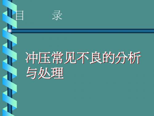冲压常见不良的分析