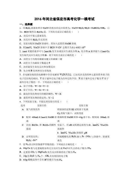 保定市高考化学一模考试 