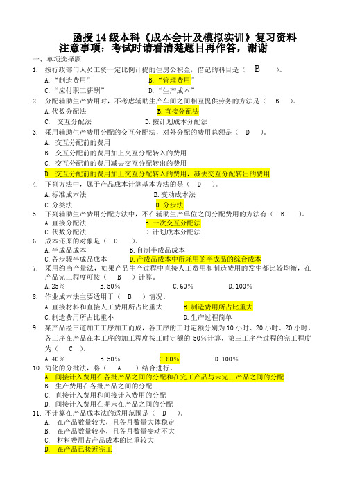 函授14级本科《成本会计及模拟实训》复习资料及答案