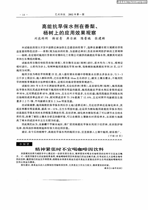 高能抗时旱保水剂在香梨、杨树上的应用效果观察