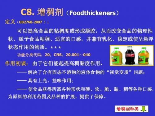 食品增稠剂(简本)