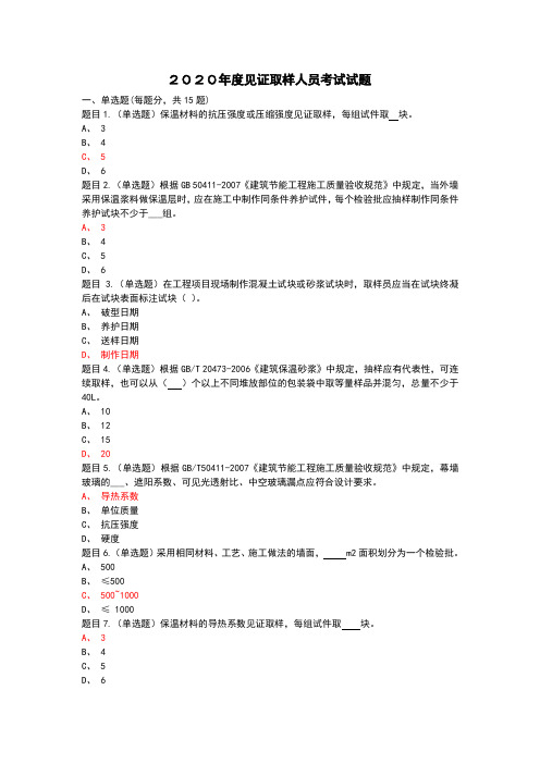 广西2020年度见证取样员考试试题