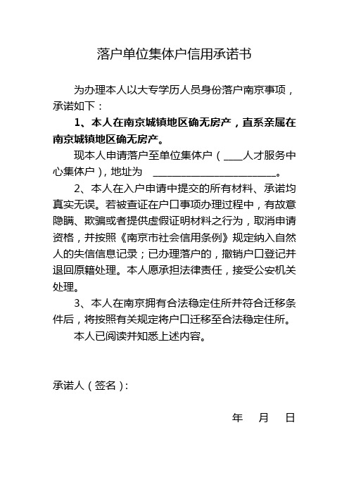 南京市落户单位集体户信用承诺书及入户申请